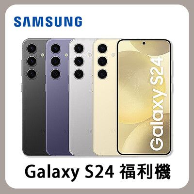 【台版原廠福利品】SAMSUNG 三星 Galaxy S24(8G/256G) 送旅充頭 福利機