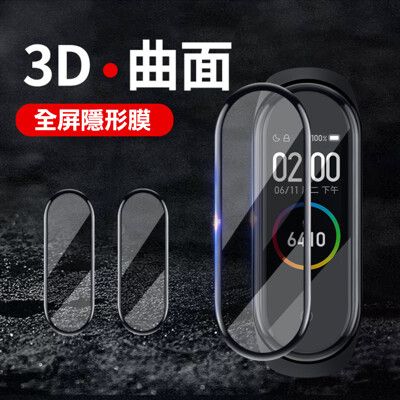 小米手環4全屏3D保護膜