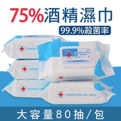 DISINFECTION75%酒精高效消毒滅菌濕紙巾80抽