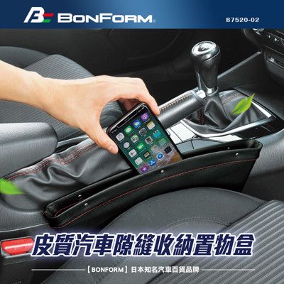 日本【BONFORM】皮革汽車隙縫收納置物盒 B7520-02  (一盒二入)