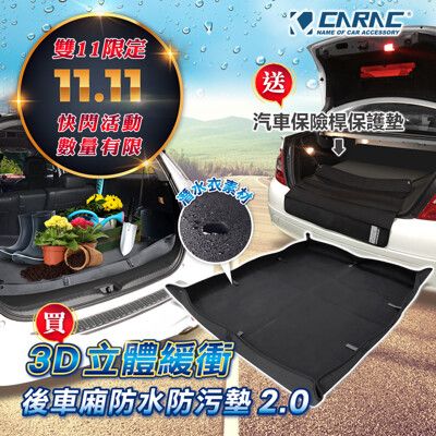 【CARAC】3D立體緩衝後車廂防水防污墊 贈【保險桿保護墊】