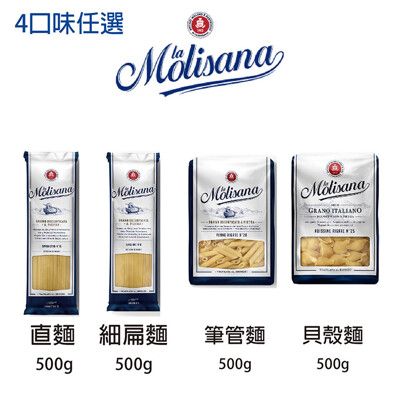 【義大利Molisana茉莉】石臼碾磨-義大利麵4口味12包任選(細扁麵、直麵、貝殼麵、小水管麵)