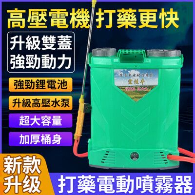 【免運】锂電池電動20L打藥器 【12A電池】農業用大容量果園果樹噴霧器 高壓農藥噴灑器