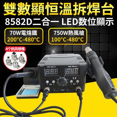 【新北现货】拆焊台 雙數顯二合一【SL-8582D 750W可調溫】熱風槍電烙鐵智能手機維修電焊台