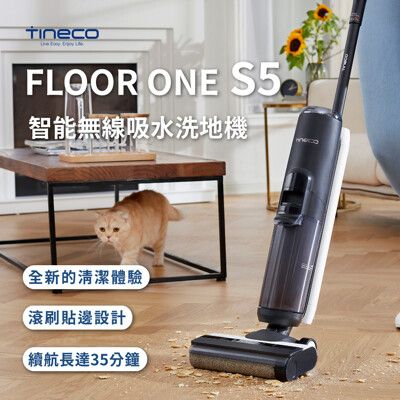 【TINECO添可】 FLOOR ONE S5 洗地機 吸塵器 無線智能洗地機