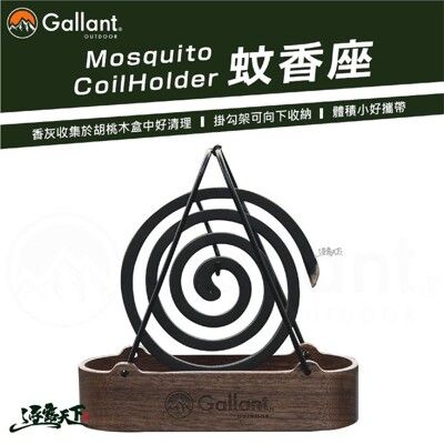 Gallant 蚊香座 Mosquito CoilHolder 蚊香架 蚊香器 掛式蚊香爐 露營