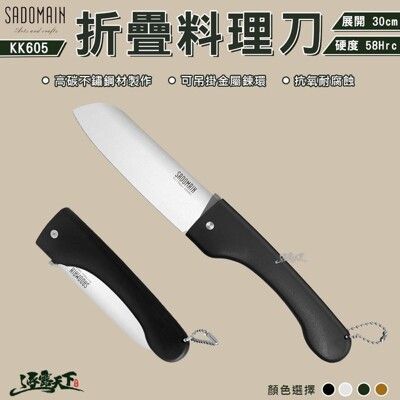 SADOMAIN 仙德曼 折疊料理刀 料理刀 折疊刀 露營刀 美學設計 野炊工具 戶外露營