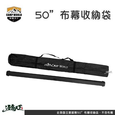 Camp world 50”布幕收納袋 收納袋 50吋 投影布幕 布幕 長型收納袋