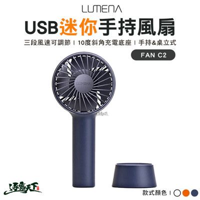 LUMENA N9 FAN C2 USB迷你手持風扇 隨身 手持式 露營