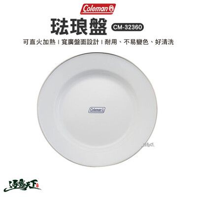 Coleman 琺琅盤 CM-32360 白色盤子 露營盤子 露營餐具 露營