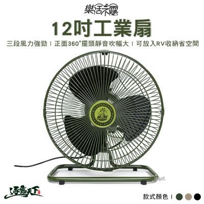 樂活不露 12吋工業扇 靜音扇 風扇 360度擺頭 電風扇 R54585 露營