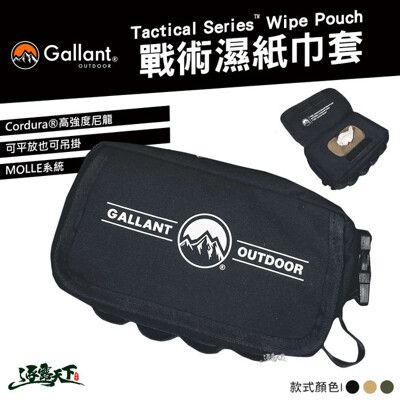 Gallant Wipe Pouch 戰術濕紙巾套 紙巾 收納套 防潑水 尼龍 戶外 露營