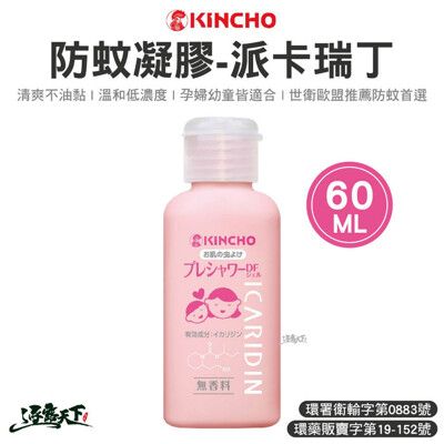 日本金鳥 防蚊凝膠-派卡瑞丁60ml 防蚊 凝膠 戶外防蚊 戶外防蟲 夏日防蚊 露營