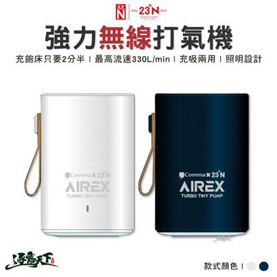 北緯 AIREX 強力無線打氣機 無線打氣機 迷你打氣機 逗點x北緯聯名 露營