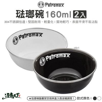 Petromax 琺瑯碗160ml 2入 黑色 白色 px-bowl-160 餐盤餐碗 戶外餐具 露