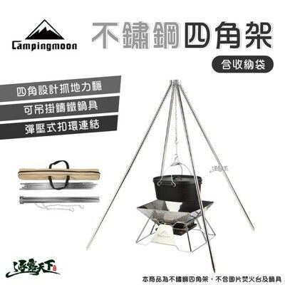 Campingmoon 柯曼不鏽鋼四腳架 鑄鐵鍋腳架 荷蘭鍋腳架 湯鍋腳架