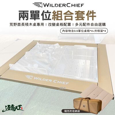 荒野酋長 WILDER CHIEF 兩單位組合套件 0.5單位 組合套件 IGT 秒收 可摺疊 露營