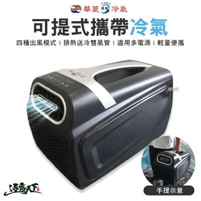 華菱 可提式攜帶冷氣 450W 移動式冷氣 冷氣 4400BTU 車露 移動式空調 露營