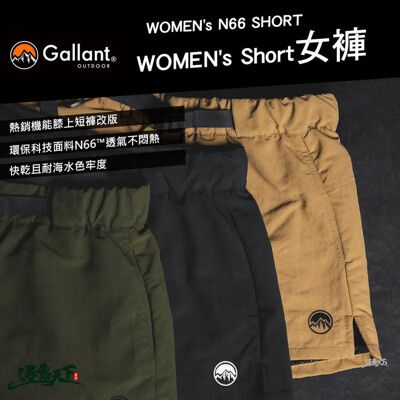 Gallant N66™ Women Basic Short女褲 短褲 休閒褲 夏季 透氣褲 露營