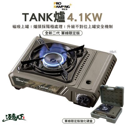ProKamping 領航家 TANK爐 全新升級二代高功率坦克爐 4.1kw 軍綠限定版 瓦斯爐