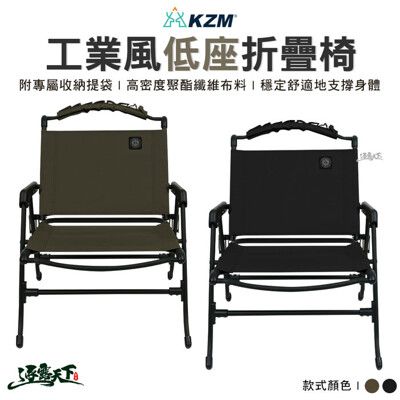 KAZMI KZM 工業風低座折疊椅 折疊椅 舒適椅 戶外椅 椅子 鋁合金椅 露營