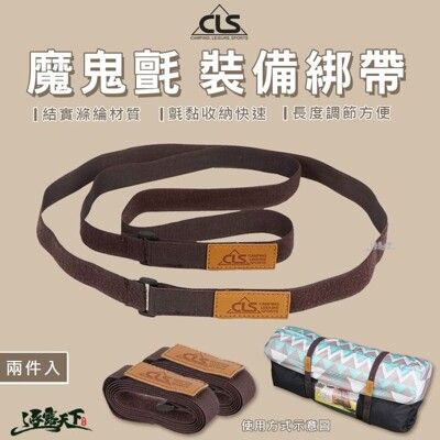 CLS 110cm 魔鬼氈裝備綁帶 一組兩條 裝備綁帶 露營綁帶 裝備綁帶