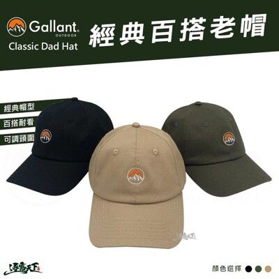 Gallant 可調式 老爹帽 老帽 棒球帽 遮陽 防曬 戶外穿搭 outdoor 露營