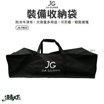 JG 裝備收納袋 JG-TB03 營柱袋 收納包 旅行收納袋 露營