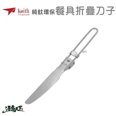 KEITH 純鈦環保餐具折疊刀子 鈦餐具 Ti5304 登山 露營 鎧斯鈦