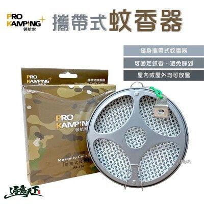 PRO CAMPING 領航家 便攜式蚊香盒 蚊香器 蚊香盒 露營