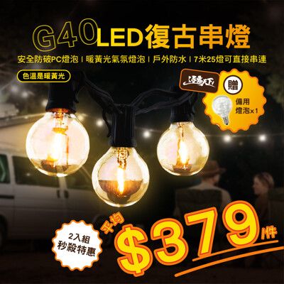 逐露天下 G40 戶外LED復古串燈 LED 復古燈串 戶外防水 7米25燈 婚禮Led 露營