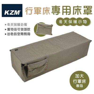 KAZMI KZM 【加寬】行軍床專用床罩 行軍床 床罩 保暖