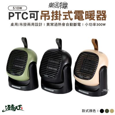 樂活不露 510W PTC可吊掛式電暖器 電暖器 小暖爐 桌上型 逐露天下