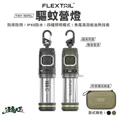 FLEXTAIL TINY REPEL 驅蚊營燈 露營燈 燈具 照明燈 吊燈 露營