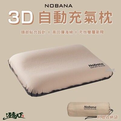 NOBANA 3D 自動充氣枕 紓壓 人體工學 自動充氣 高彈性 枕頭 露營枕 戶外露營