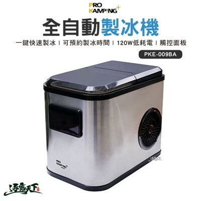 ProKamping 領航家 全自動製冰機 製冰機 PKE-009BA  戶外 露營