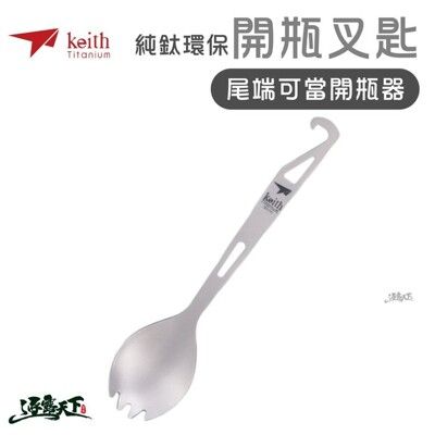 KEITH 純鈦環保餐具開瓶叉匙 鈦餐具 Ti5311 登山 露營 鎧斯鈦