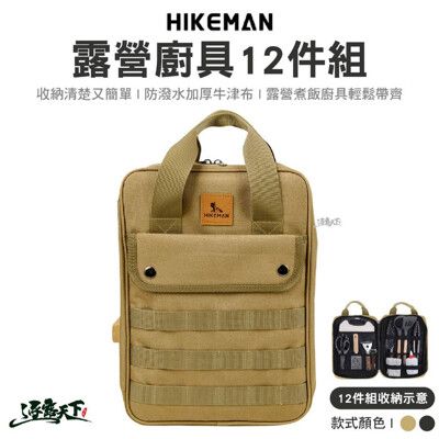 HIKEMAN 露營廚具12件組 露營廚具 餐具 收納 鏟子 湯勺 菜刀 砧板 鍋鏟 剪刀 廚具 露