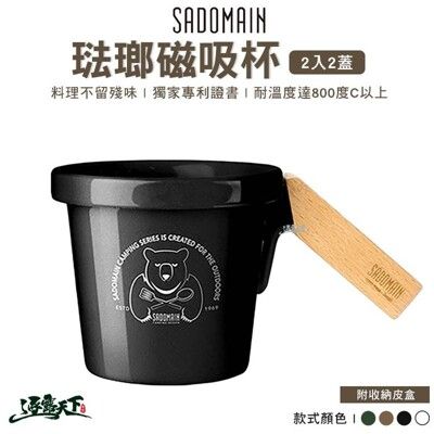 SADOMAIN 仙德曼 琺瑯杯 兩入/兩蓋 琺瑯磁吸杯 美學設計 堆疊 400ml 露營