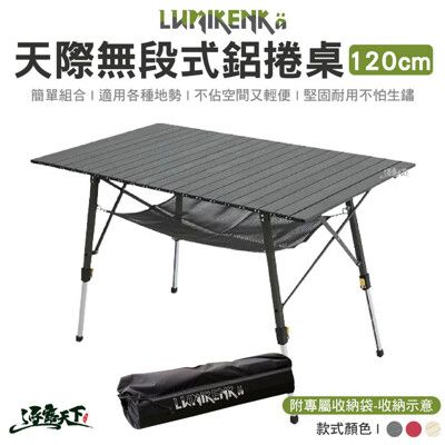 Lumikenkä 露米 蛋捲桌 120CM 蛋捲桌 Lumikenkä 無段式鋁捲桌 露營桌 露營