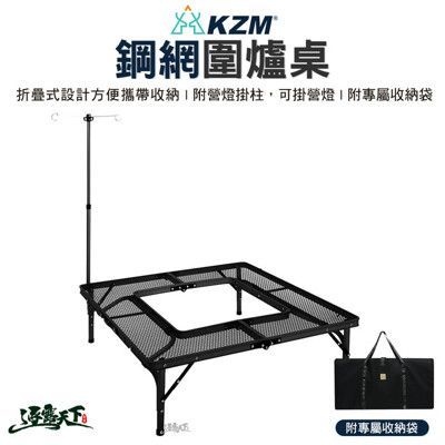 KAZMI KZM 鋼網圍爐桌 露營桌 摺疊桌 鋼網桌 露營