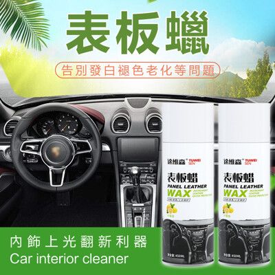 【表板蠟】450ml 汽車用內裝塑膠老化翻新劑 保險桿膠條中控台儀表板上光蠟 皮革鍍膜劑