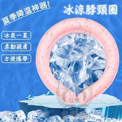 【冰涼圈】戶外室內降溫神器 冰涼脖頸圈 涼感圍脖 冰項圈 消暑脖頸圈 降溫圈