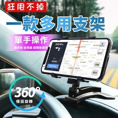 ☆【多用支架】汽車用儀表板手機架 車載遮陽板手機座 儀表台導航座 輕鬆固定儀錶板