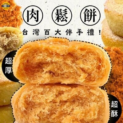 【太禓食品】 中秋月餅 黃金綠豆椪肉鬆餅 (180g /盒)