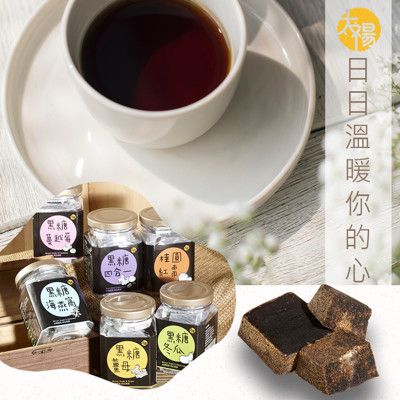 【太禓食品】雙認證純手工罐裝黑糖茶磚