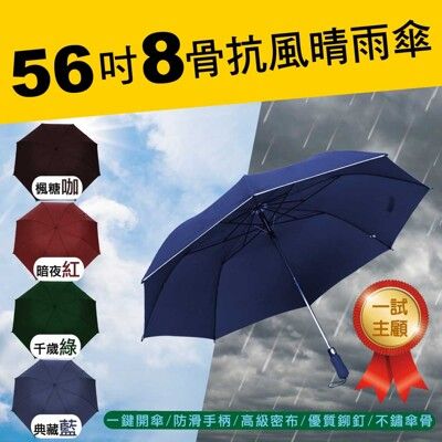 【太禓創意】56吋一鍵開4人無敵自動傘