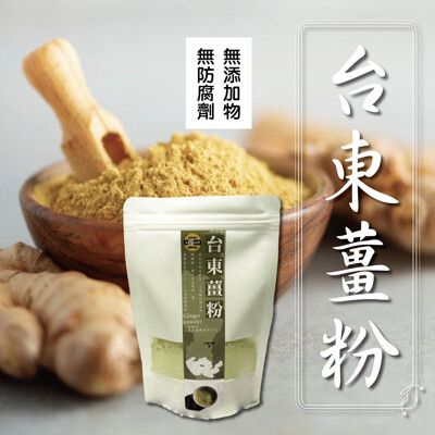 【太禓食品】嚴選台東太麻里純正老薑粉