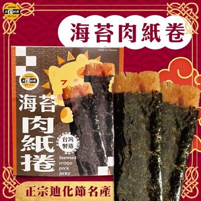 【太禓食品】四民者貓聯名海苔豬肉紙燒捲正宗迪化街名產 海苔豬肉紙燒捲