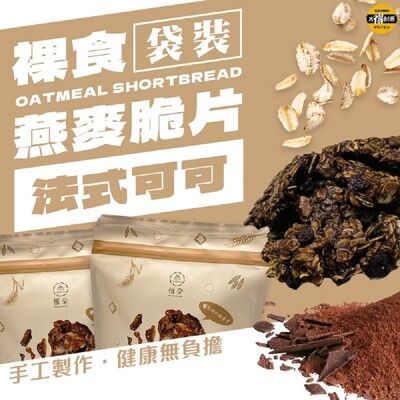 【太禓食品】裸食纖維燕麥脆餅 義式香蒜/法式可可-任選X3包